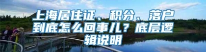 上海居住证、积分、落户到底怎么回事儿？底层逻辑说明