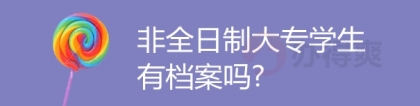 非全日制大专档案怎么处理？