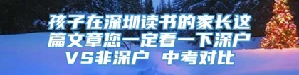 孩子在深圳读书的家长这篇文章您一定看一下深户VS非深户 中考对比