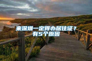 来深圳一定得办居住证？有5个原因