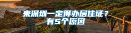 来深圳一定得办居住证？有5个原因