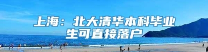 上海：北大清华本科毕业生可直接落户