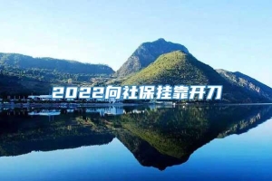 2022向社保挂靠开刀