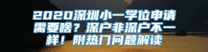 2020深圳小一学位申请需要啥？深户非深户不一样！附热门问题解读