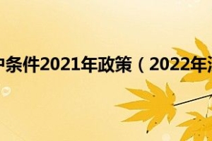 深圳市积分入户条件2021年政策（2022年深圳积分入户最新政策是什么）