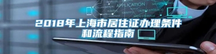 2018年上海市居住证办理条件和流程指南