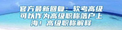 官方最新回复：软考高级可以作为高级职称落户上海！高级职称解释