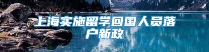 上海实施留学回国人员落户新政