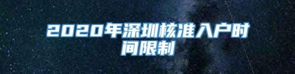 2020年深圳核准入户时间限制