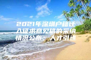 2021年深圳户籍迁入征求意见稿的采纳情况公布：人才引进