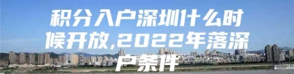 积分入户深圳什么时候开放,2022年落深户条件