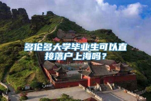 多伦多大学毕业生可以直接落户上海吗？