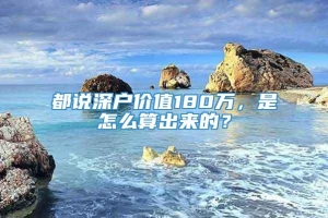 都说深户价值180万，是怎么算出来的？