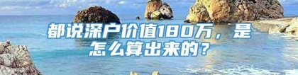 都说深户价值180万，是怎么算出来的？