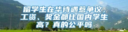 留学生在华待遇惹争议，工资、奖金都比国内学生高？真的公平吗