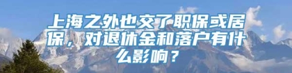 上海之外也交了职保或居保，对退休金和落户有什么影响？