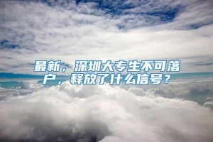 最新，深圳大专生不可落户，释放了什么信号？