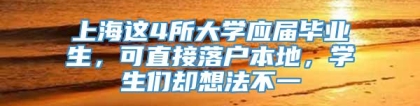 上海这4所大学应届毕业生，可直接落户本地，学生们却想法不一