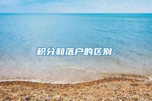 积分和落户的区别：