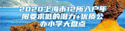 2020上海市12所入户年限要求低的潜力+优质公办小学大盘点