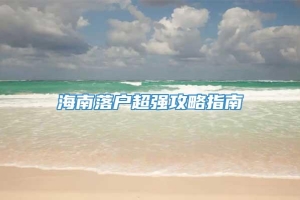 海南落户超强攻略指南