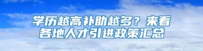 学历越高补助越多？来看各地人才引进政策汇总