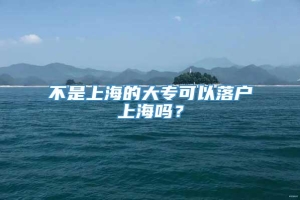 不是上海的大专可以落户上海吗？