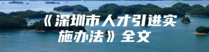 《深圳市人才引进实施办法》全文