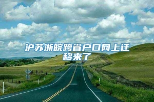 沪苏浙皖跨省户口网上迁移来了