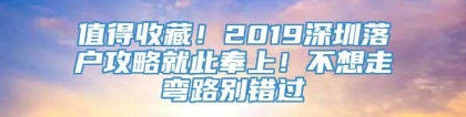 值得收藏！2019深圳落户攻略就此奉上！不想走弯路别错过