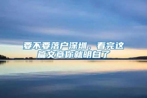 要不要落户深圳，看完这篇文章你就明白了