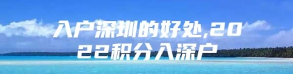 入户深圳的好处,2022积分入深户