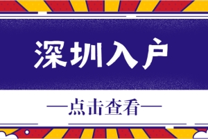 龙岗深户随迁怎么办理？2021投靠随迁入深户政策大全