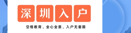 2022年随迁入户深圳需要哪些条件？赶紧了解