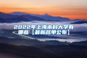 2022年上海本科大学有哪些【最新名单公布】