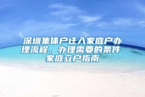 深圳集体户迁入家庭户办理流程、办理需要的条件、家庭立户指南