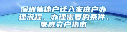 深圳集体户迁入家庭户办理流程、办理需要的条件、家庭立户指南