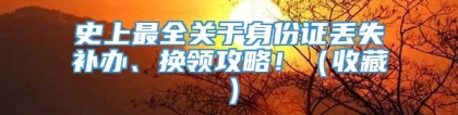 史上最全关于身份证丢失补办、换领攻略！（收藏）