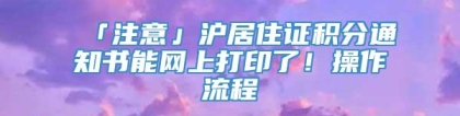 「注意」沪居住证积分通知书能网上打印了！操作流程→