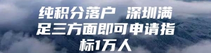 纯积分落户 深圳满足三方面即可申请指标1万人