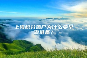 上海积分落户为什么要早做准备？