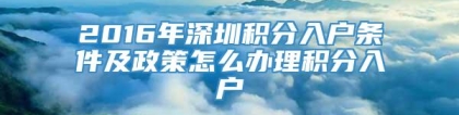 2016年深圳积分入户条件及政策怎么办理积分入户