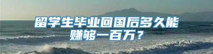 留学生毕业回国后多久能赚够一百万？