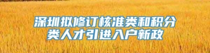 深圳拟修订核准类和积分类人才引进入户新政