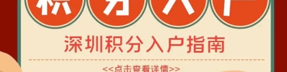 新闻推荐：深圳积分入户去哪里办今日商情一览表(4402更新)