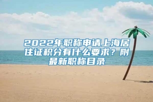 2022年职称申请上海居住证积分有什么要求？附最新职称目录