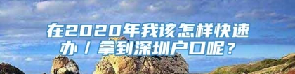 在2020年我该怎样快速办／拿到深圳户口呢？