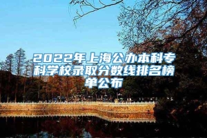 2022年上海公办本科专科学校录取分数线排名榜单公布