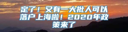 定了！又有一大批人可以落户上海啦！2020年政策来了