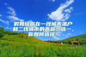 假如给你在一线城市落户和二线城市的高薪二选一，你如何选择？